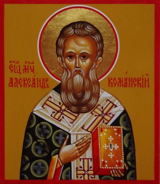 Александр, Священномученик, епископ Команский. Рукописная икона.