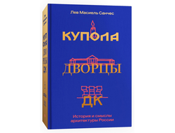 Купола, дворцы, ДК. История и смыслы архитектуры России. Лев Масиель Санчес