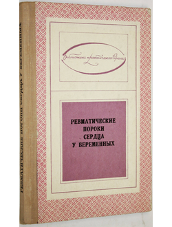 Ревматические пороки сердца у беременных. Киев: Здоровья. 1974.