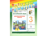 Афанасьева, Михеева Английский язык &quot;Rainbow English&quot; 3 кл. Диагностические работы (ДРОФА)