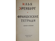 Эренбург И. Французские тетради. Заметки и переводы. М.: Советский писатель. 1959г.