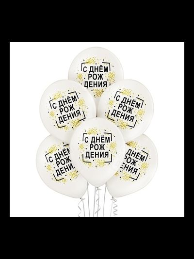 Воздушные шары с гелием "С днем рождения белые" 30см