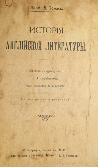 Томас В.; Карасек О.; Орлов А.; Бернштейн Э. Конволют: История английской литературы; История славянских литератур;  Церковь и государство; Экономическая эволюция. СПб.: Изд. `Вестник Знания`, 190?.