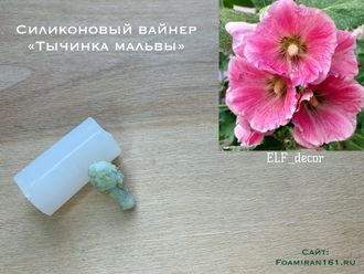 Силиконовый вайнер «Тычинка мальвы» (ELF_decor)