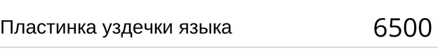 Пластика уздечки языка стоимость