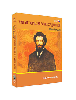 Интерактивное учебное пособие "Жизнь и творчество русских художников. Архип Куинджи" 6-11 кл