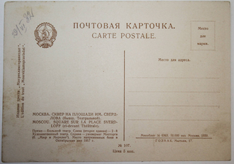 Почтовая карточка. Москва. Сквер на площади им. Свердлова (бывш. Театральной).