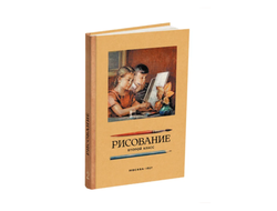 Рисование. Второй класс. Ростовцев Н.Н. 1957