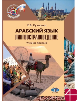 Арабский язык. Лингвострановедение. Учебное пособие. Кухарева Е.В.