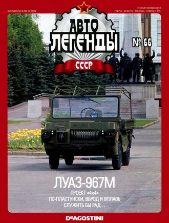 Журнал с моделью &quot;Автолегенды СССР&quot; №69. ЛУАЗ-967М