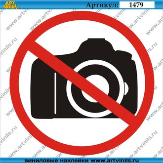 Наклейка фотографировать запрещенно