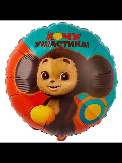 Шар фольгированный с гелием круг &quot;Чебурашка хочу ушастика!&quot; 45 см