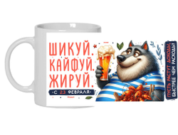 Кружка #11 на 23 февраля