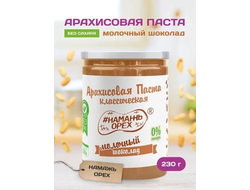 Арахисовая паста с молочным шоколадом 230гр