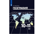 Максаковский География 10-11 кл. Базовый уровень Учебник (Просв.)