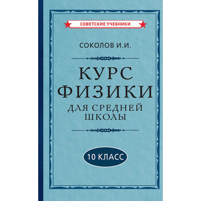 Курс физики для средней школы, 10 класс. И.И.Соколов (1952)