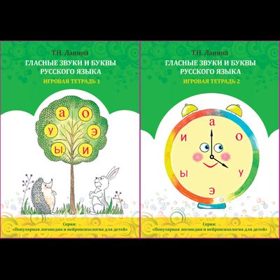 Т.Н. Ланина. ГЛАСНЫЕ ЗВУКИ И БУКВЫ РУССКОГО ЯЗЫКА. Игровая тетрадь 1-2