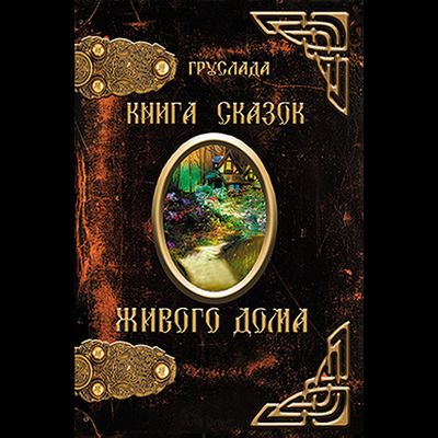 Груслада. Книга Сказок Живого Дома