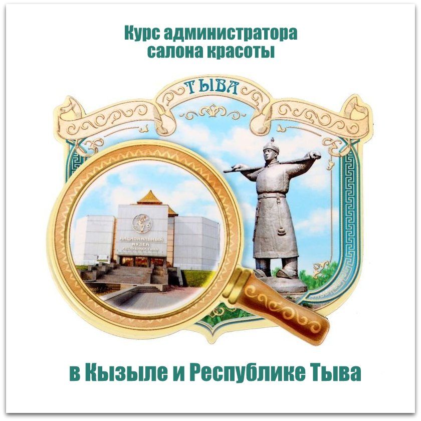 Обучение администраторов салона красоты в Кызыле и Республике Тыва