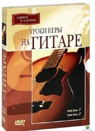 DVD Уроки игры на гитаре 1,2 часть. С нотными приложениями (на 2 DVD)