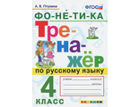 Тренажер по русскому языку. 4 кл. Фонетика/Птухина (Экзамен)