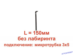 Стрелка угловая для капельниц (без лабиринта) 15см под трубку 3мм