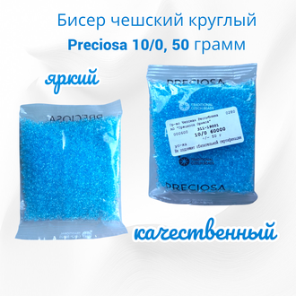 Бисер чешский круглый preciosa 10/0, голубой (60000), 50 грамм