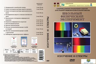 Излучение и спектры (11 опытов, 31 мин), DVD-диск
