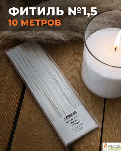 Фитиль №1,5 Medium (универсальный) - 10 метров