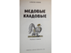 Леонов Алексей. Медовые кладовые. Рассказы и повести. Л.: Детская литература. 1979г.