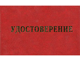 Удостоверение о проверке знаний норм и правил работы в электроустановках