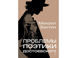 Проблемы поэтики Достоевского. Михаил Бахтин