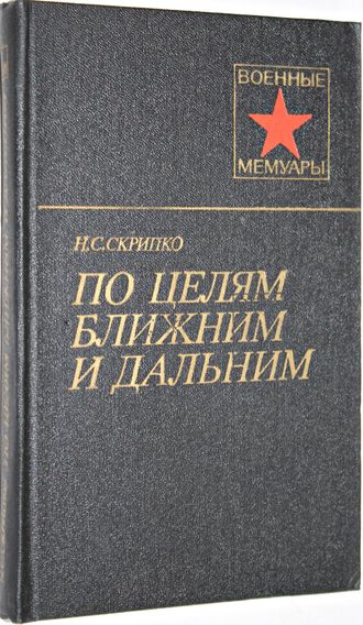 Скрипко Н.С. По целям ближним и дальним. Военные мемуары. М.: Воениздат. 1981.