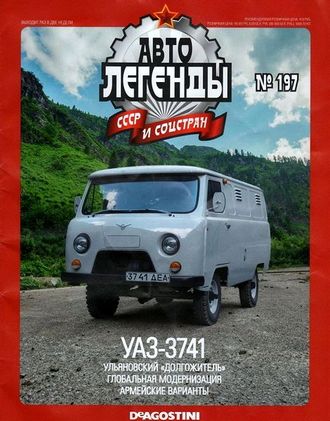 Журнал с моделью &quot;Автоегнды СССР и соцстран&quot; № 197. УАЗ-3741 (белый)