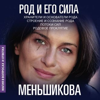 Ксения Меньшикова: Род и его сила. Хранители и основатели рода. Строение и создание рода. Потоки сил