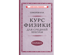 Курс физики для средней школы, 9 класс. И.И.Соколов [1952]