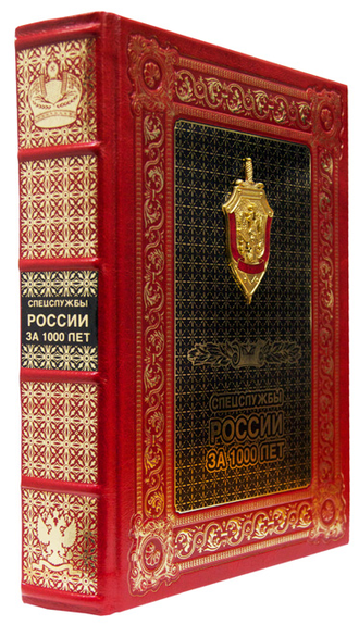 Подарочное издание "Спецслужбы России за 1000 лет" в кожаном переплете