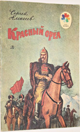 Алексеев С. Красный орел. Рассказы. Рисунки С. Бойко. Серия: Мои первые книжки. М.: Детская литература. 1987г.