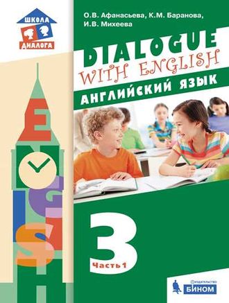 Афанасьева, Баранова, Михеева (Dialogue with English) Английский язык. 3 класс. Учебник в двух частях (Бином)
