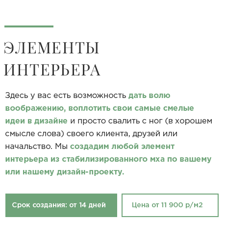 Мы создадим любой элемент интерьера из стабилизированного мха по вашему или нашему дизайн-проекту.