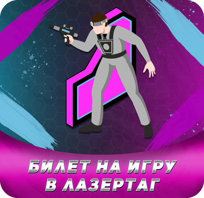 Билет в мир активных развлечений в лазертаге, Петрозаводск (Заводская)