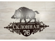 адресная табличка кабан