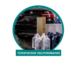 Техническое обслуживание BMW/БМВ в Москве