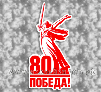 80 лет Победы наклейка на авто к годовщине нашей победы к 9 мая! Юбилей Победы на 9 мая.