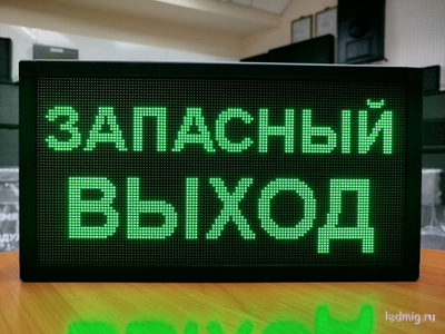 Светодиодное табло «ЗАПАСНЫЙ ВЫХОД» 19*35см помещение