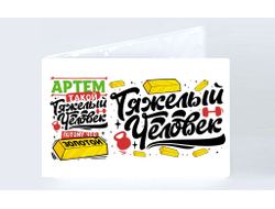 Обложка на зачетную книжку #3 Артём