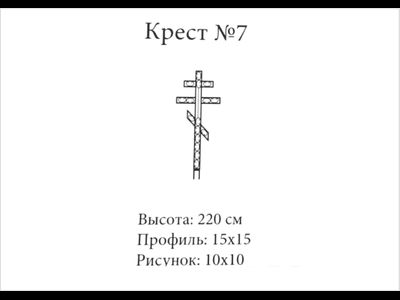 Крест №7