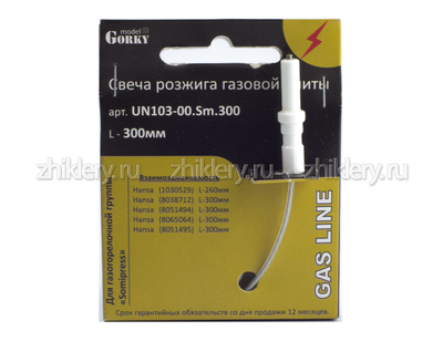 Свеча розжига для газовой плиты Hansa L-300мм (для конфорок SomiPress)