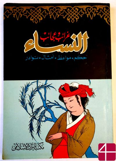 Окаша абд аль-Манан ат-Тейба, "Чудеса и диковинки женщин. Мудрости, проповеди, притчи, редкости"