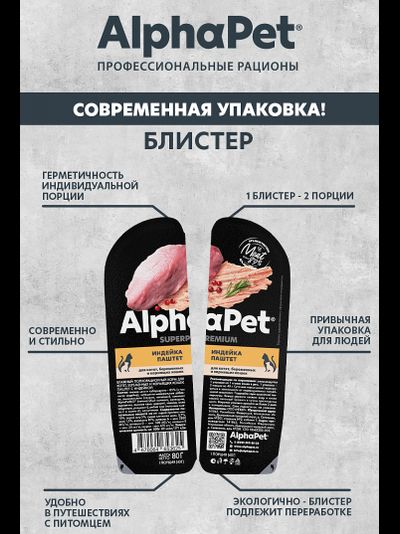 AlphaPet (АльфаПет) Влажный корм (пауч) для котят, беременных и кормящих кошек, паштет с Индейкой, 80 г